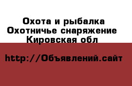 Охота и рыбалка Охотничье снаряжение. Кировская обл.